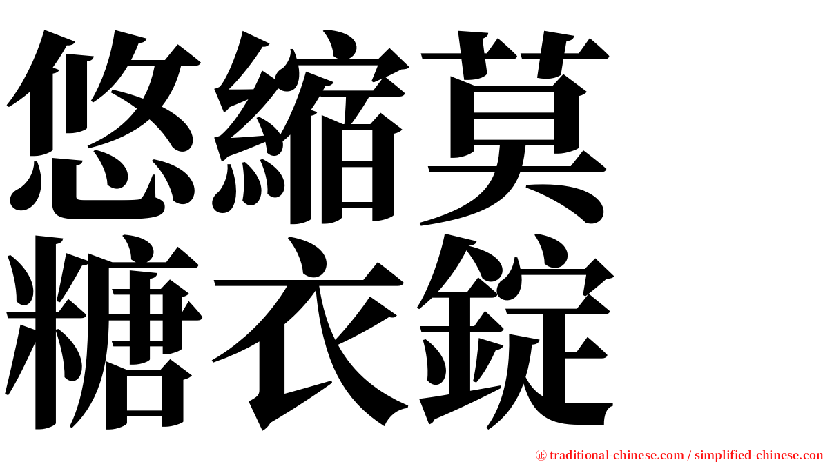 悠縮莫　糖衣錠 serif font